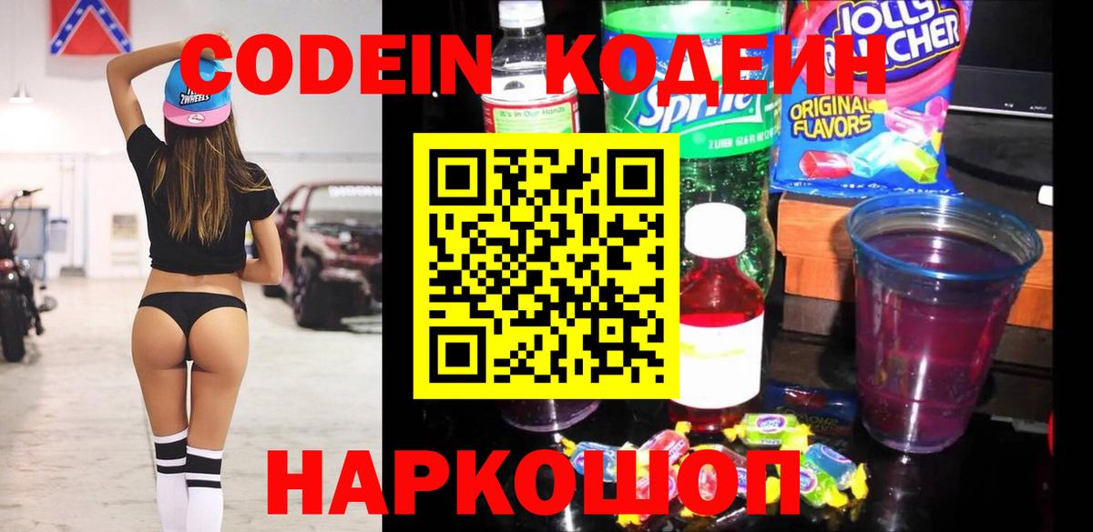 Старый Оскол  Codein напиток Lean (лин)  Вход с VPN  Кодеин Purple Drank 
