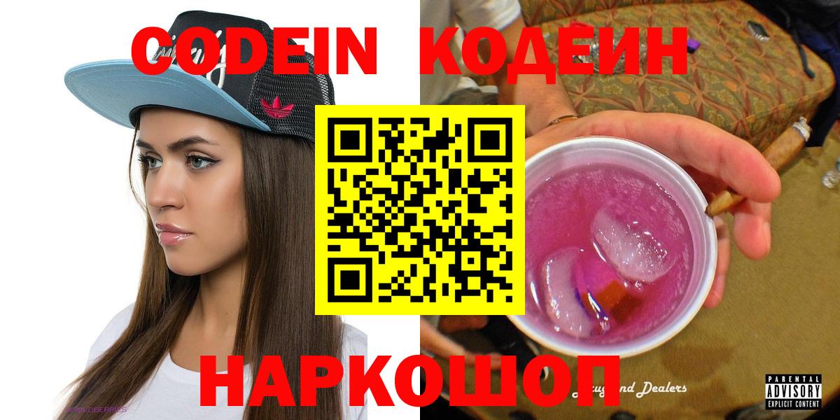 Кодеин Purple Drank Старый Оскол